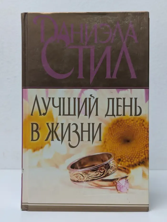 Лучший день в жизни