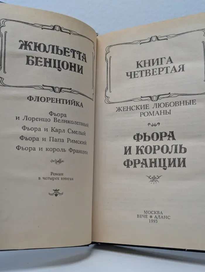 Фьора и король Франции. Книга 4