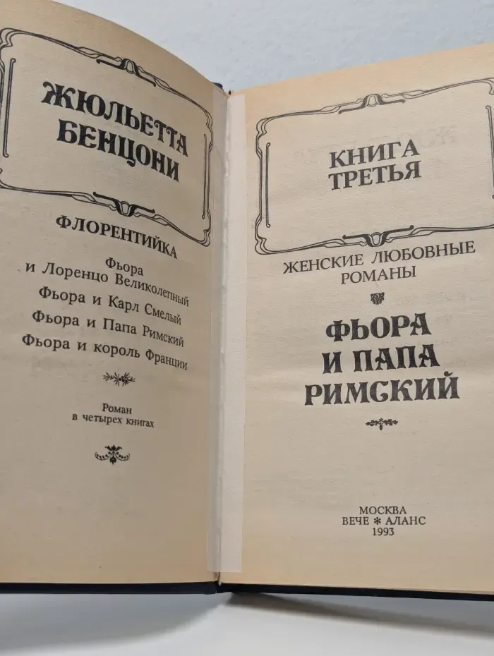 Фьора и Папа Римский. Книга 3