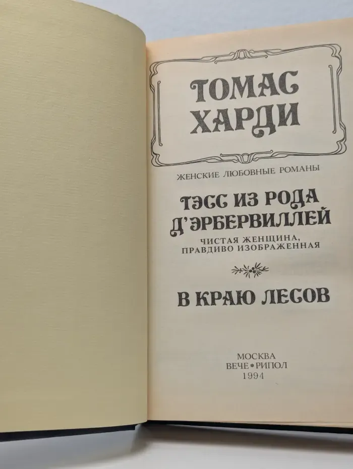 Тэсс из рода д'Эрбервиллей. В краю лесов