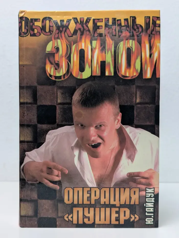 Обожженные зоной. Операция Пушер