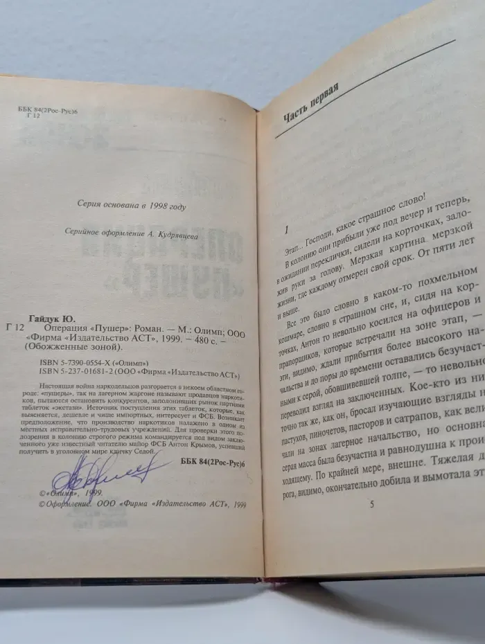 Обожженные зоной. Операция Пушер