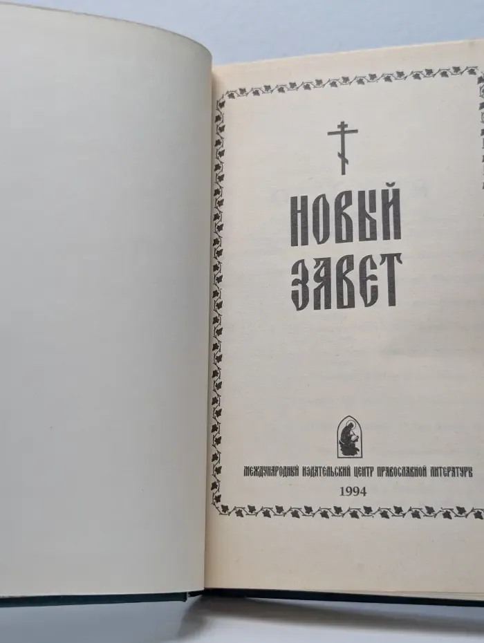 Новый Завет