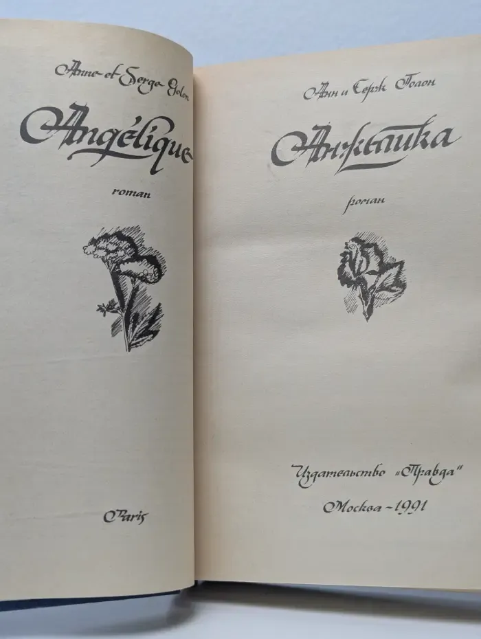 Анжелика