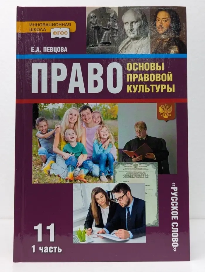 ФГОС. Инновационная школа. Право. Основы правовой культуры. 11 класс. В 2 частях. Часть 1