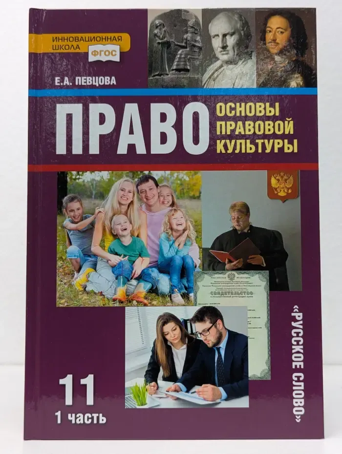 ФГОС. Инновационная школа. Право. Основы правовой культуры. 11 класс. В 2 частях. Часть 1