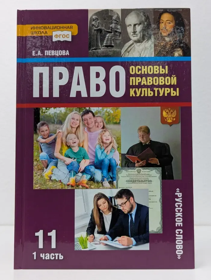Право. Основы правовой культуры. 11 класс. В 2 частях. Часть 1