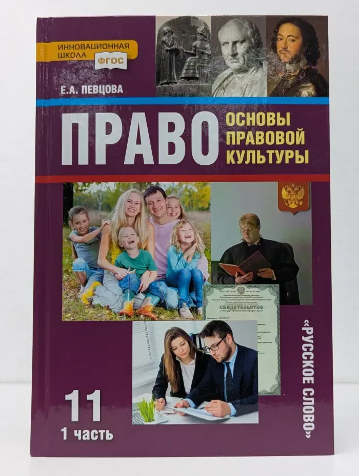 Право. Основы правовой культуры. 11 класс. В 2 частях. Часть 1