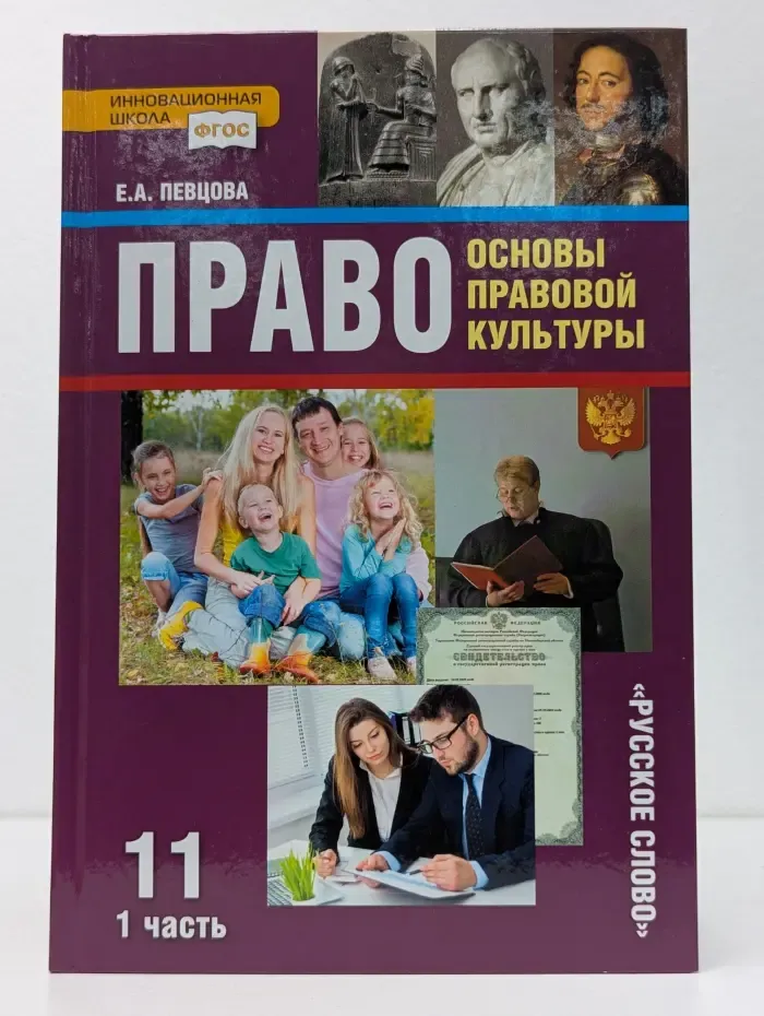 Право. Основы правовой культуры. Учебник для 11 класса. В 2 частях. Часть 1