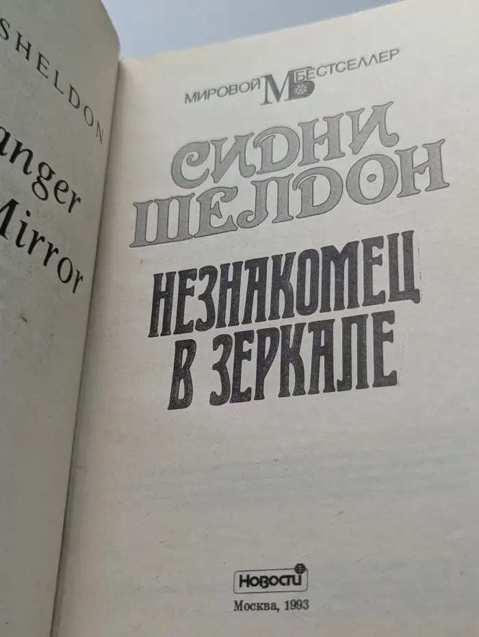 Мировой бестселлер. Незнакомец в зеркале