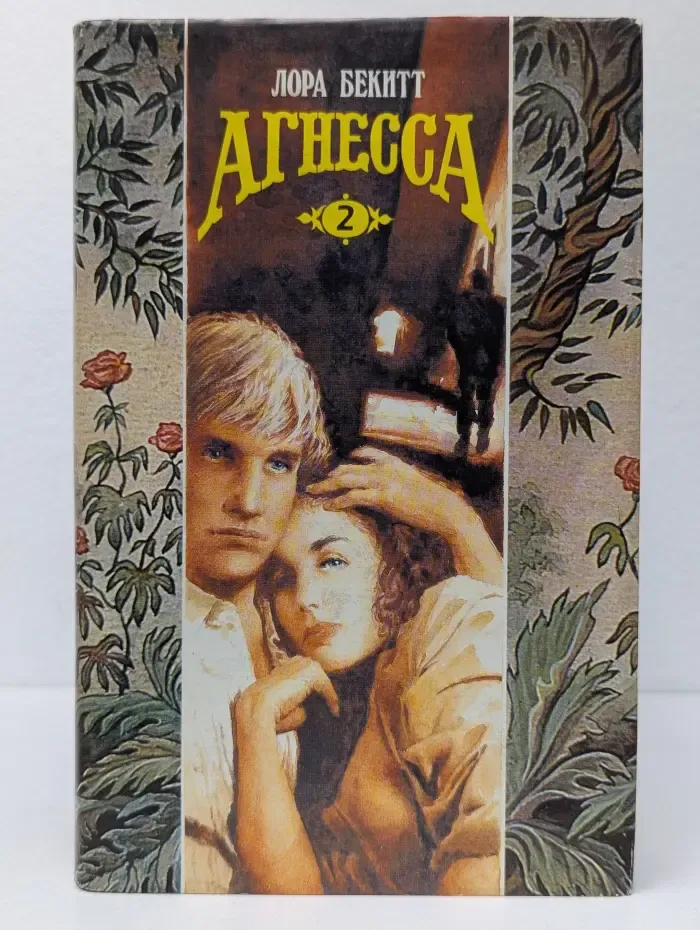Агнесса. В 2 томах. Том 2