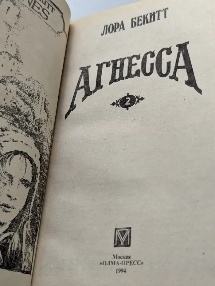 Агнесса. В 2 томах. Том 2