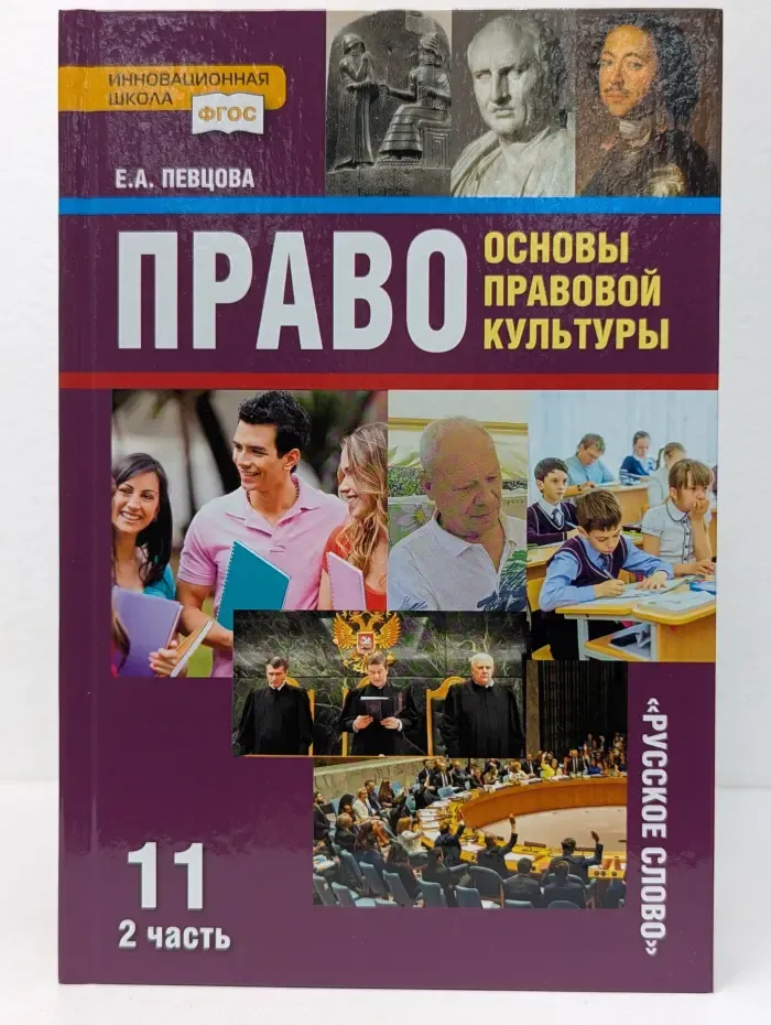 Право. Основы правовой культуры. Учебник для 11 класса общеобразовательных организаций. Часть 2