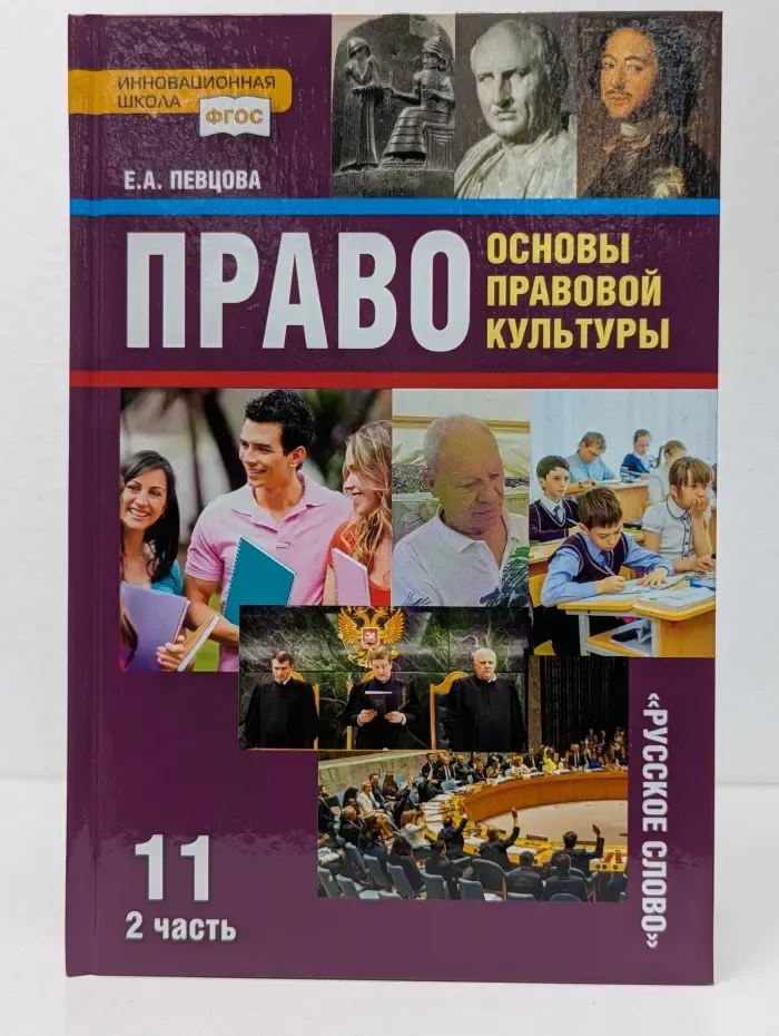 Право. Основы правовой культуры. Учебник для 11 класса. В 2 частях. Часть 2