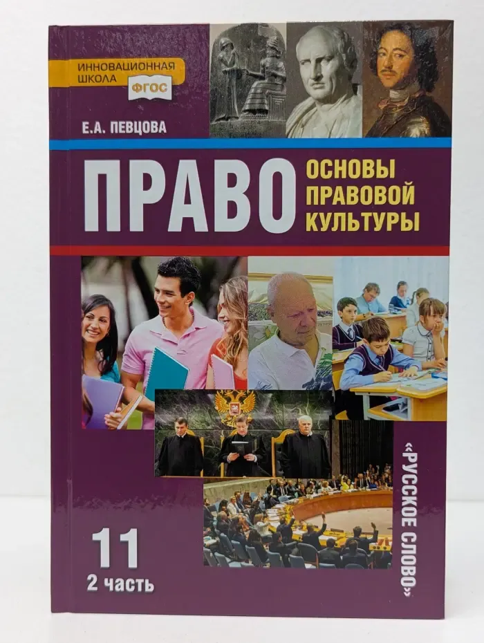Право. Основы правовой культуры. Учебник для 11 класса. В 2 частях. Часть 2