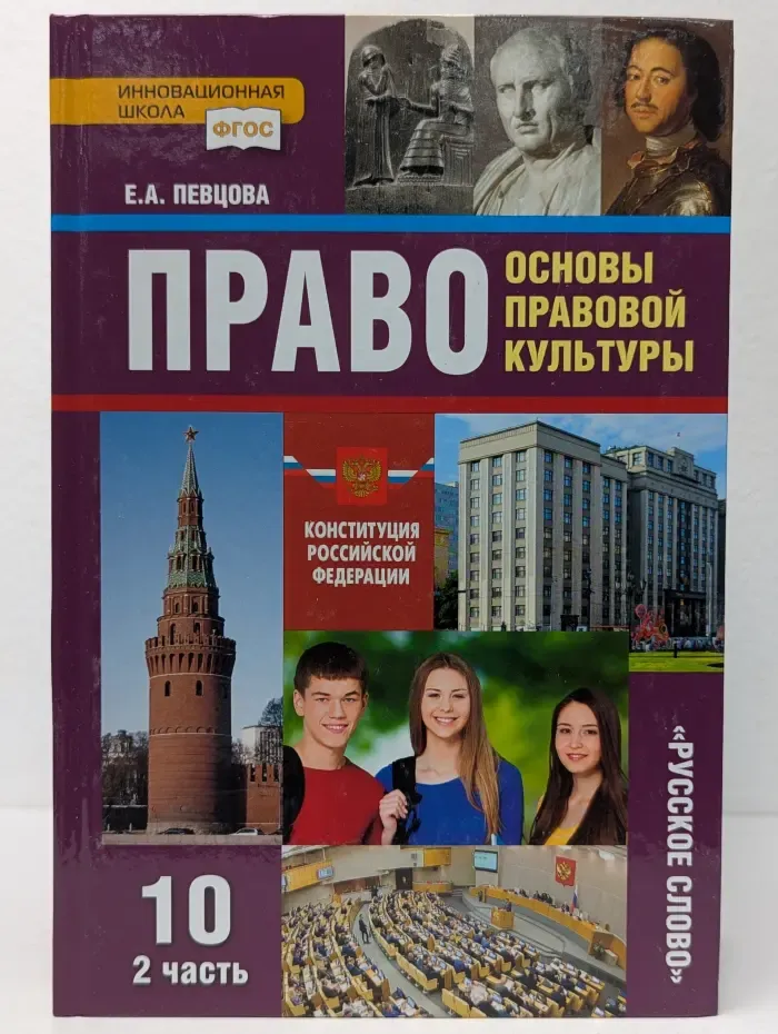 Право. Основы правовой культуры.10 класс. Часть 2
