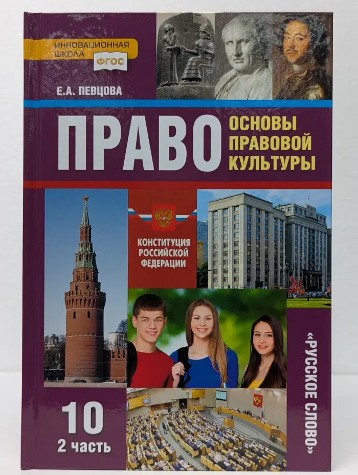 Право: основы правовой культуры. Учебник для 10 класса. В 2 частях. Часть 2