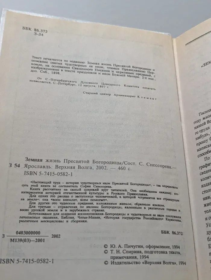 Земная жизнь Пресвятой Богородицы и описание святых чудотворных ее икон