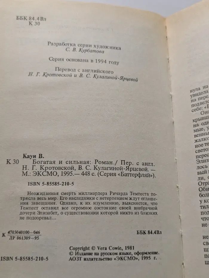 Баттерфляй. Богатая и сильная