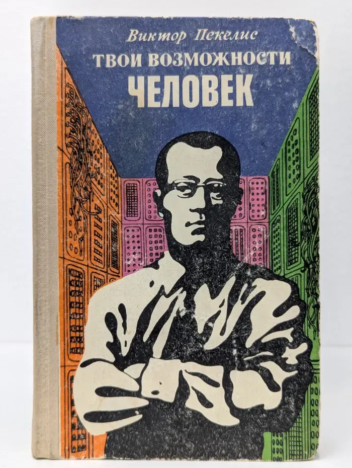 Наука и прогресс. Твои возможности, человек!