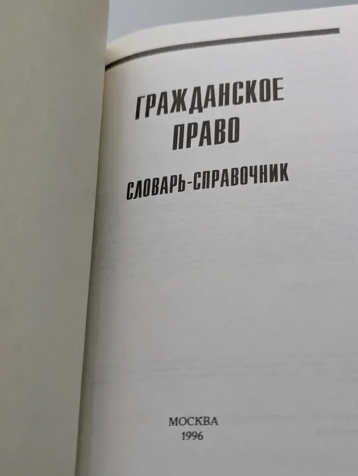 Гражданское право. Словарь-справочник