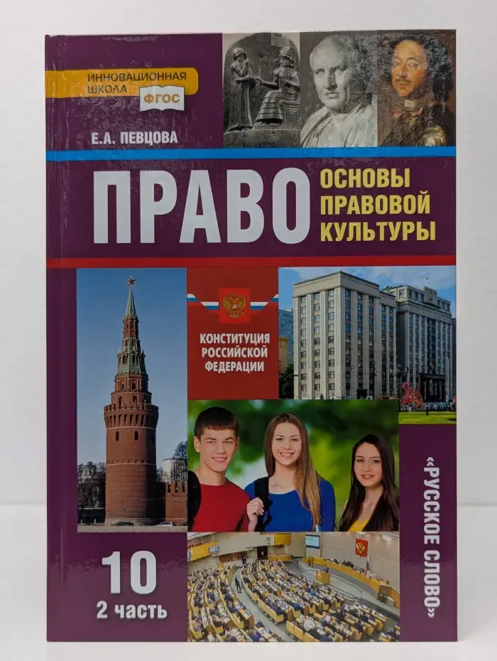 Право. Основы правовой культуры. 10 класс. В 2 частях. Часть 2