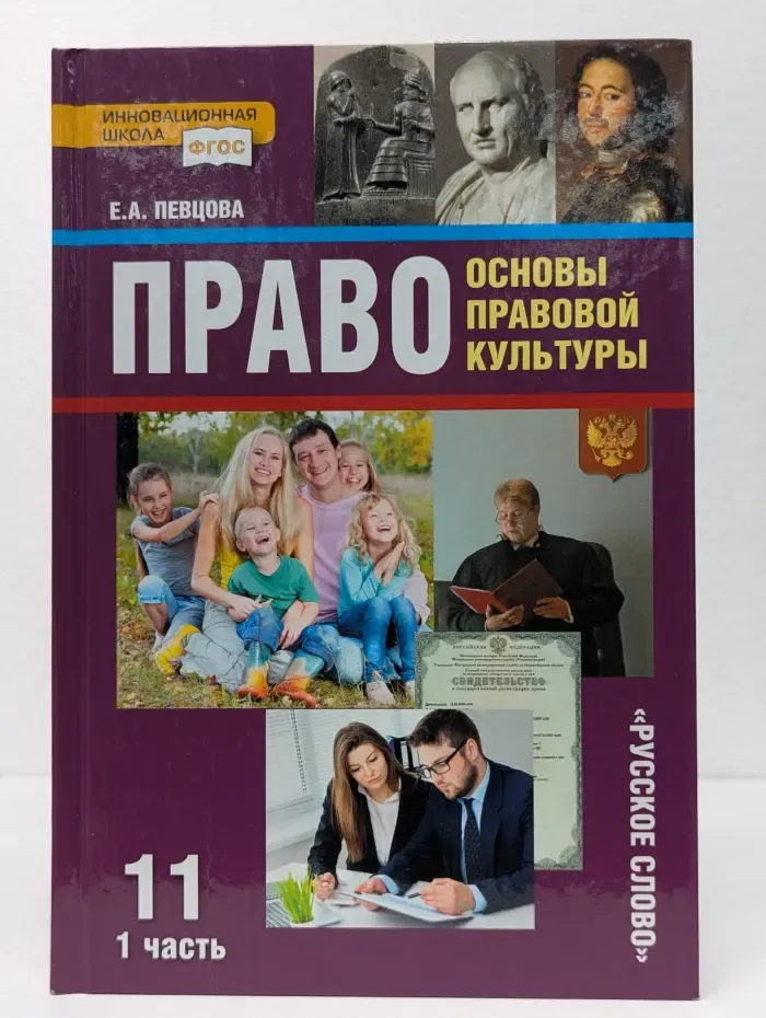 Право. Основы правовой культуры. Учебник. 11 класс. Часть 1