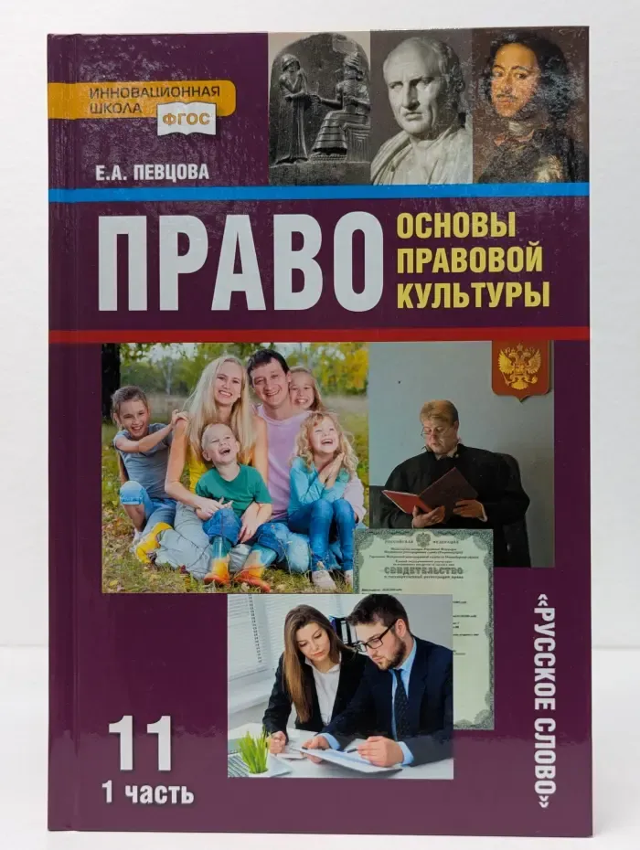 ФГОС. Инновационная школа. Право. Основы правовой культуры. 11 класс. В 2 частях. Часть 1