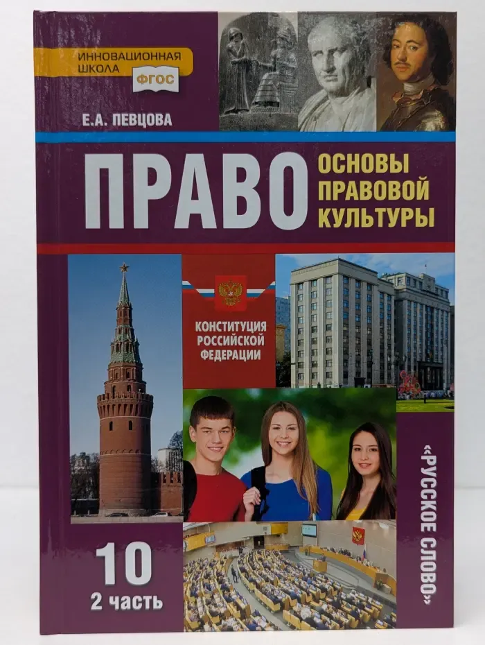 ФГОС. Инновационная школа. Право. Основы правовой культуры. 10 класс. Учебник в 2 частях. Часть 2