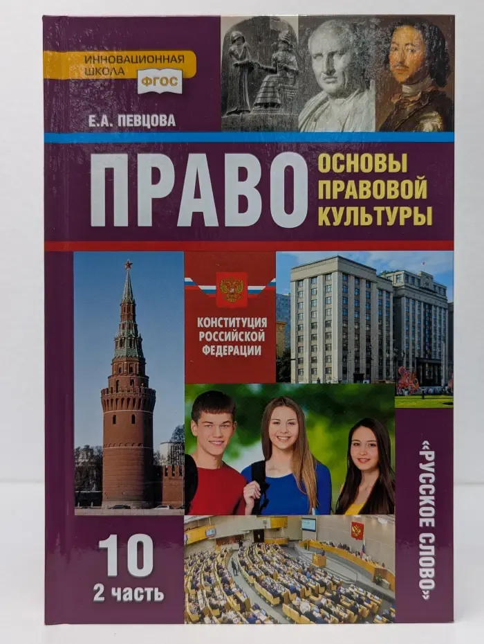 ФГОС. Инновационная школа. Право. Основы правовой культуры. 10 класс. Учебник в 2 частях. Часть 2