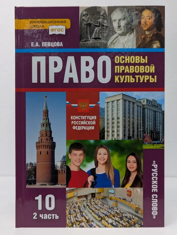 ФГОС. Инновационная школа. Право. Основы правовой культуры. 10 класс. Учебник в 2 частях. Часть 2
