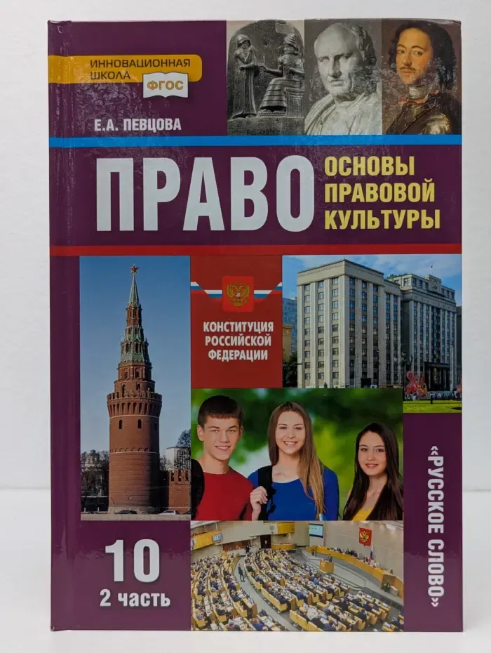 Право. Основы правовой культуры. 10 класс. Часть 2