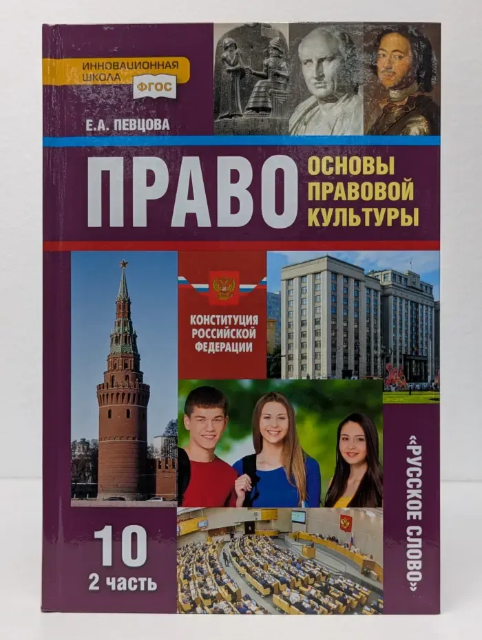 Право: основы правовой культуры. 10 класс. В 2 частях. Часть 2