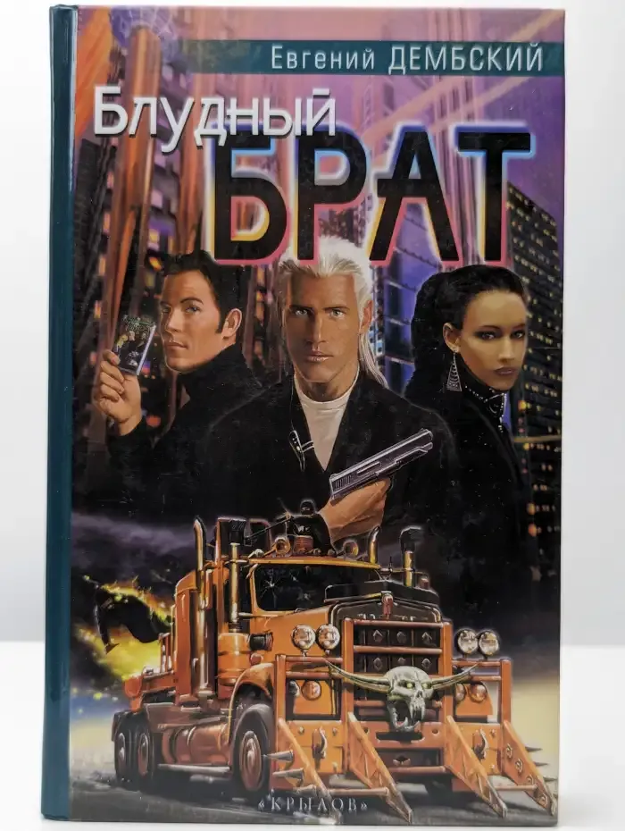 Блудный брат