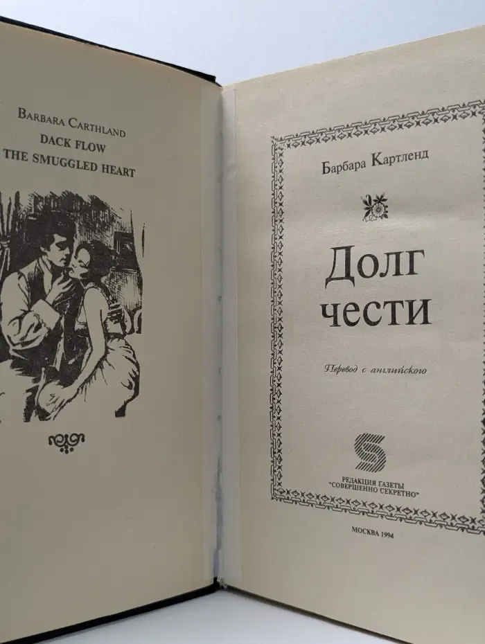 Долг чести