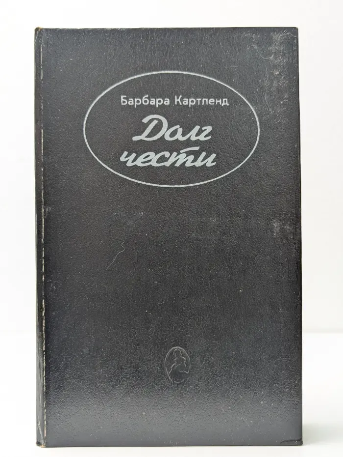 Долг чести