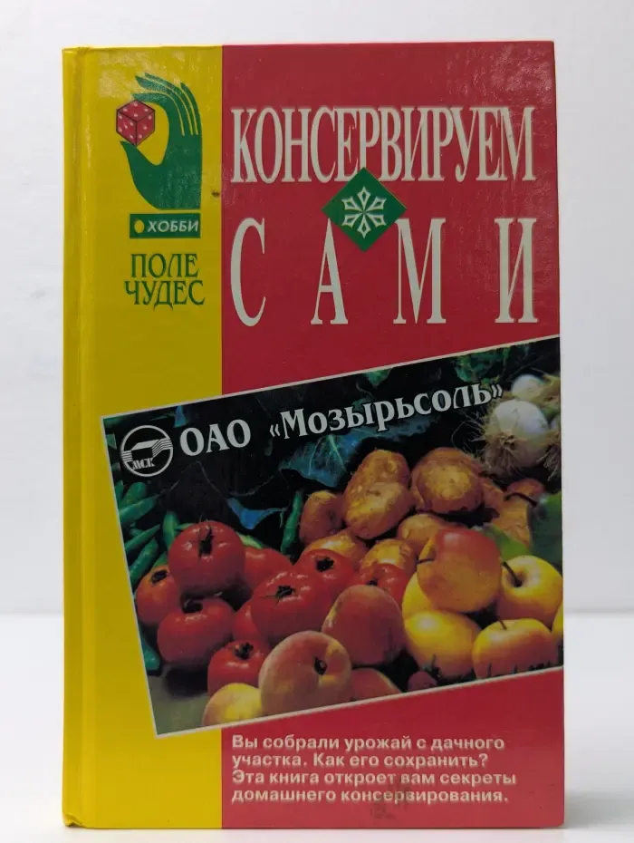 Поле чудес: хобби. Консервируем сами