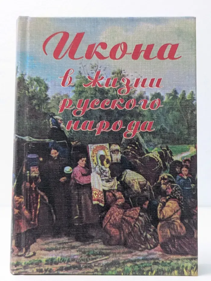Икона в жизни русского народа