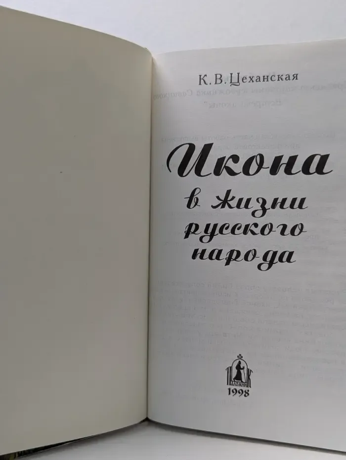 Икона в жизни русского народа