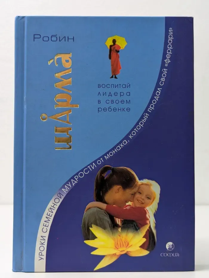 Уроки семейной мудрости от Монаха, который продал свой "феррари"