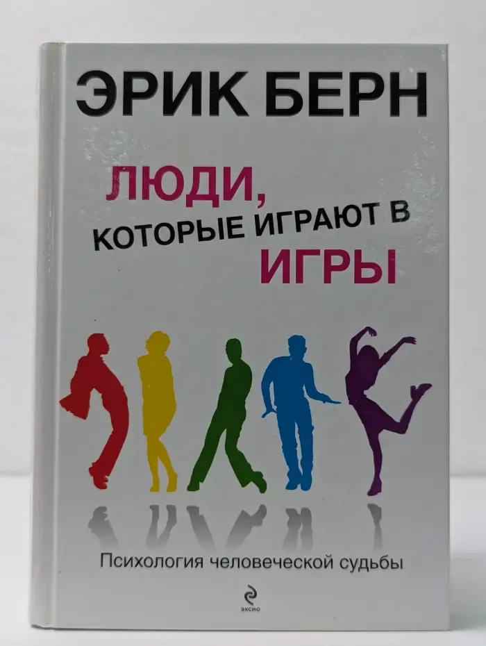 Люди, которые играют в игры. Психология человеческой судьбы