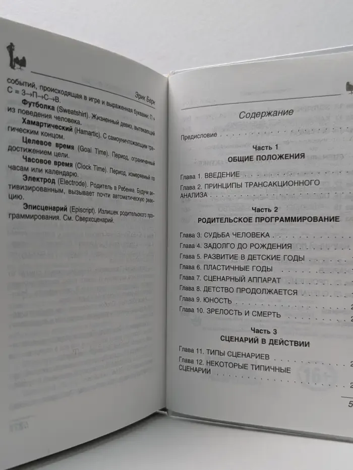 Люди, которые играют в игры. Психология человеческой судьбы