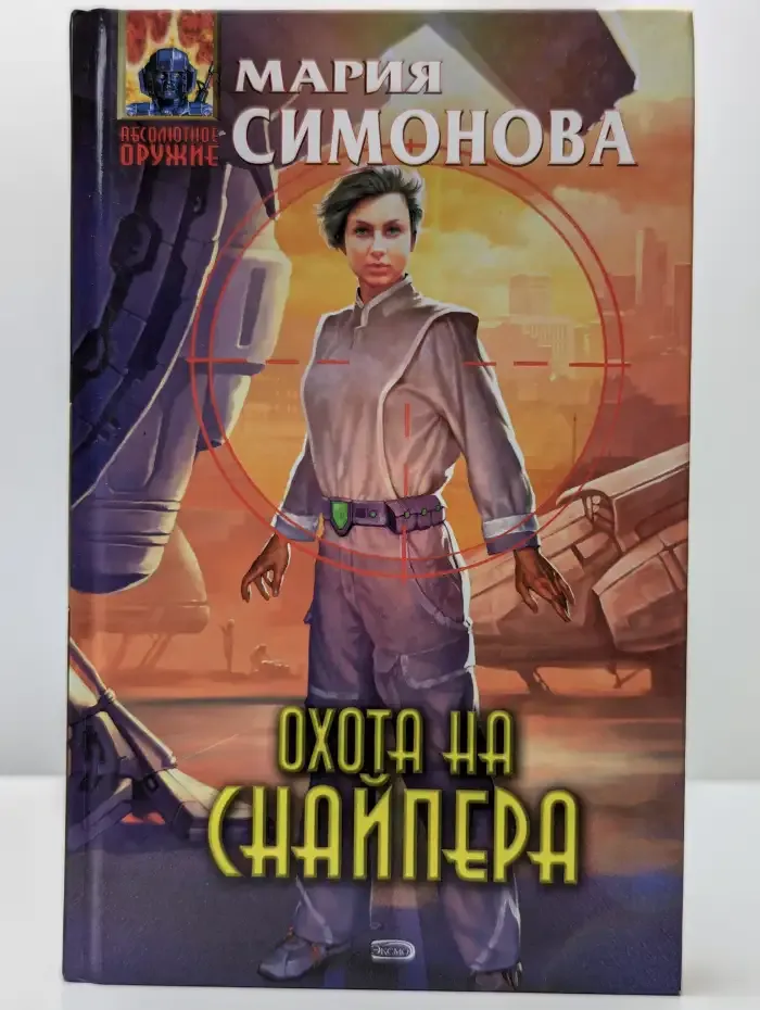 Охота на Снайпера
