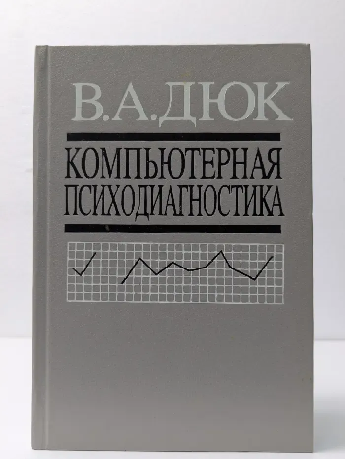 Компьютерная психодиагностика