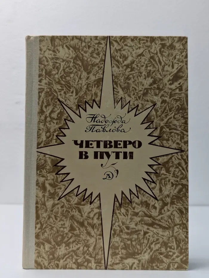 Четверо в пути
