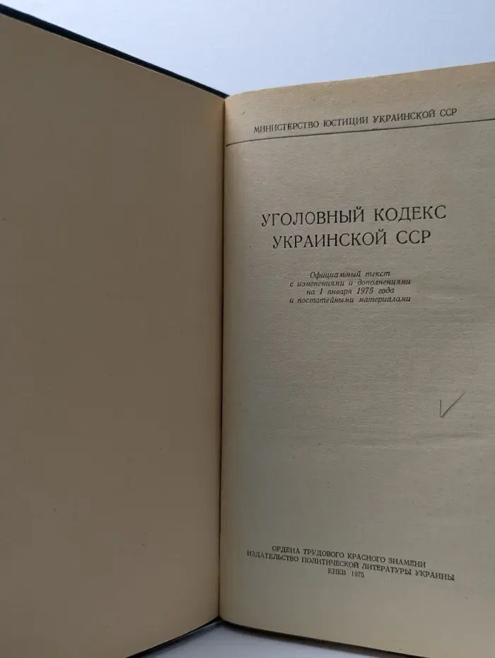 Уголовный кодекс Украинской ССР