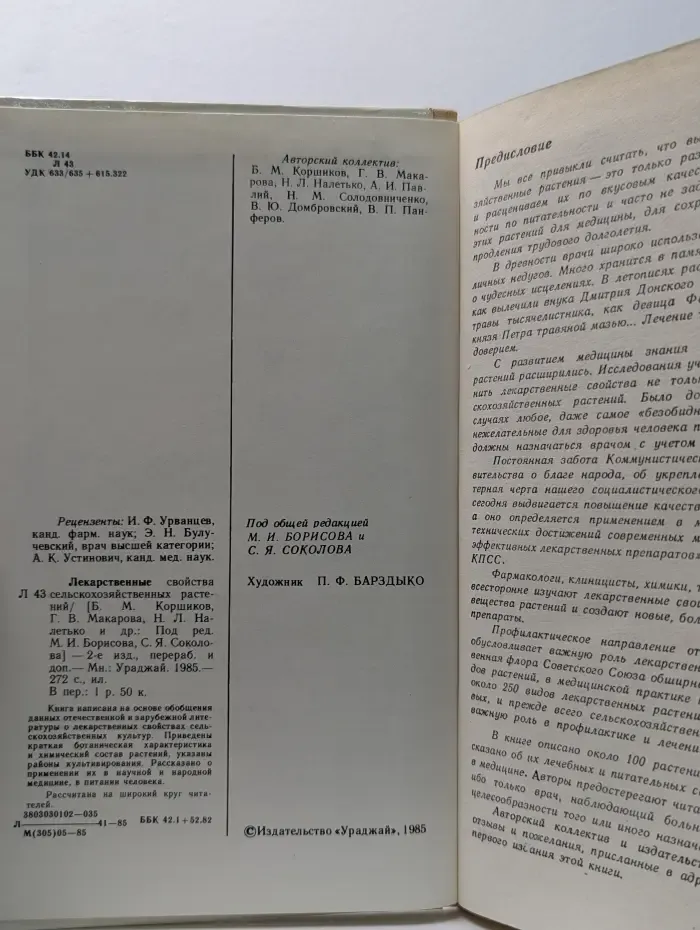 Лекарственные свойства сельскохозяйственных растений