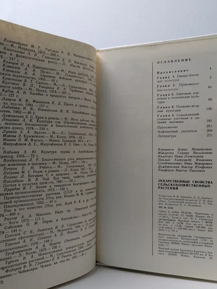 Лекарственные свойства сельскохозяйственных растений