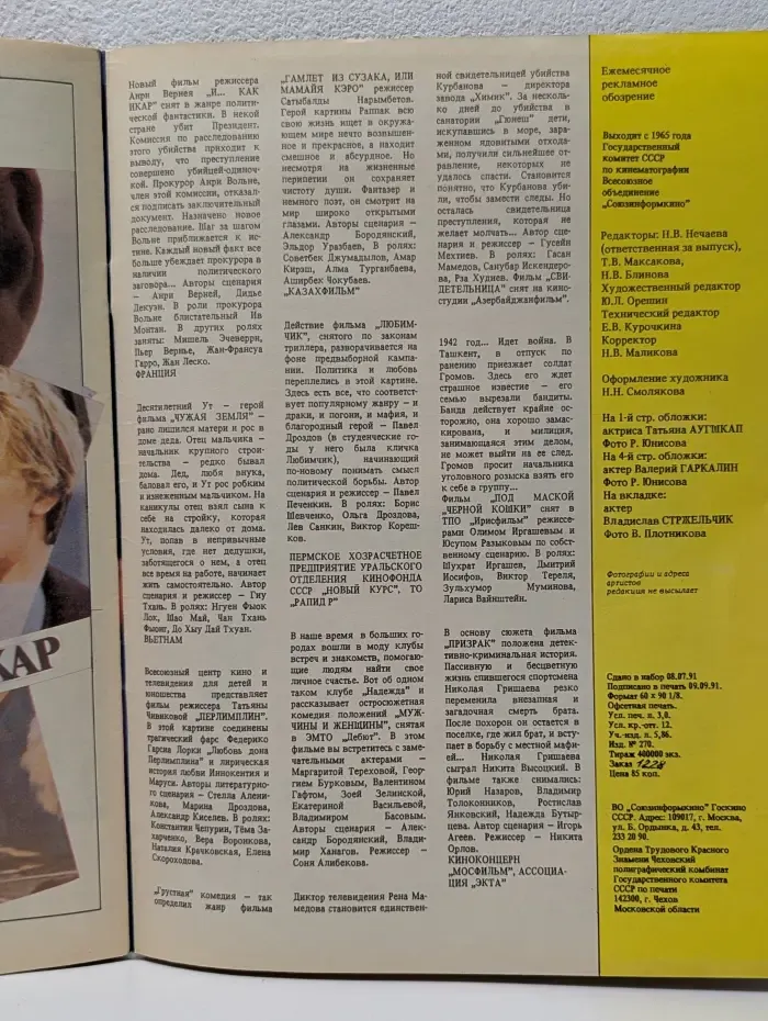 Спутник кинозрителя. Выпуск № 10/1991