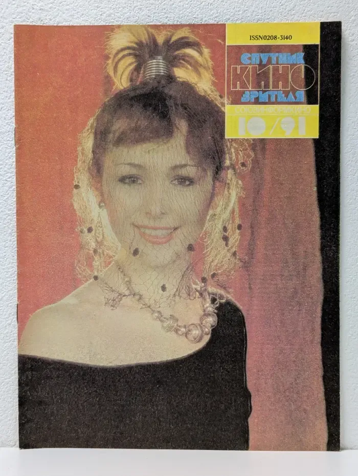 Спутник кинозрителя. Выпуск № 10/1991